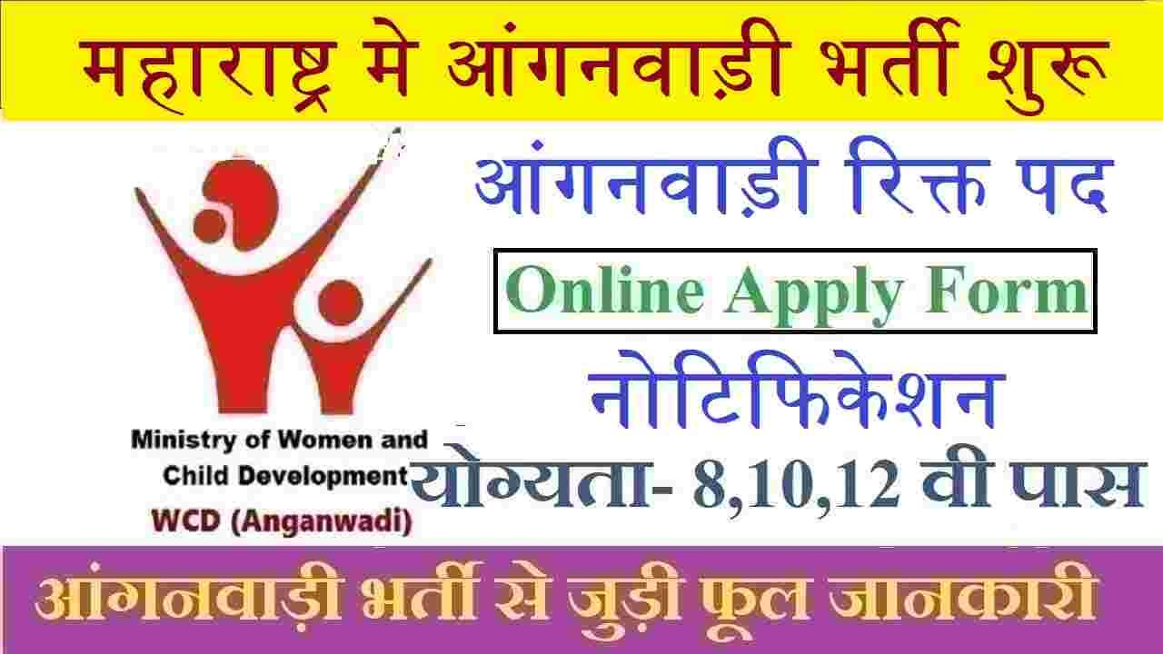 Maharashtra Anganwadi Vacancy