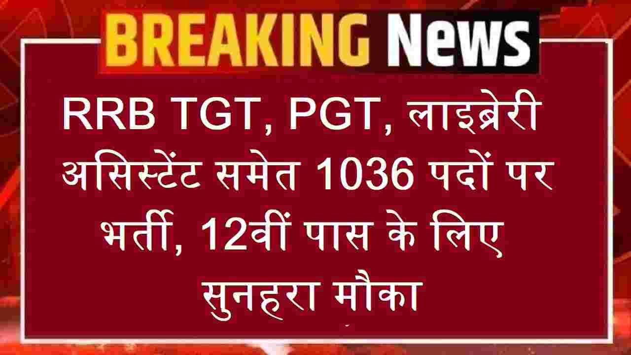 RRB Recruitment 1036 - TGT, PGT, Library Assistant