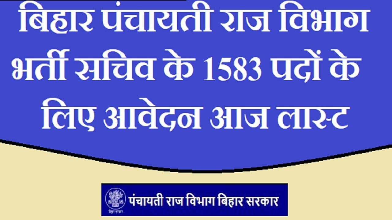 Bihar Panchayati Raj Department Recruitment