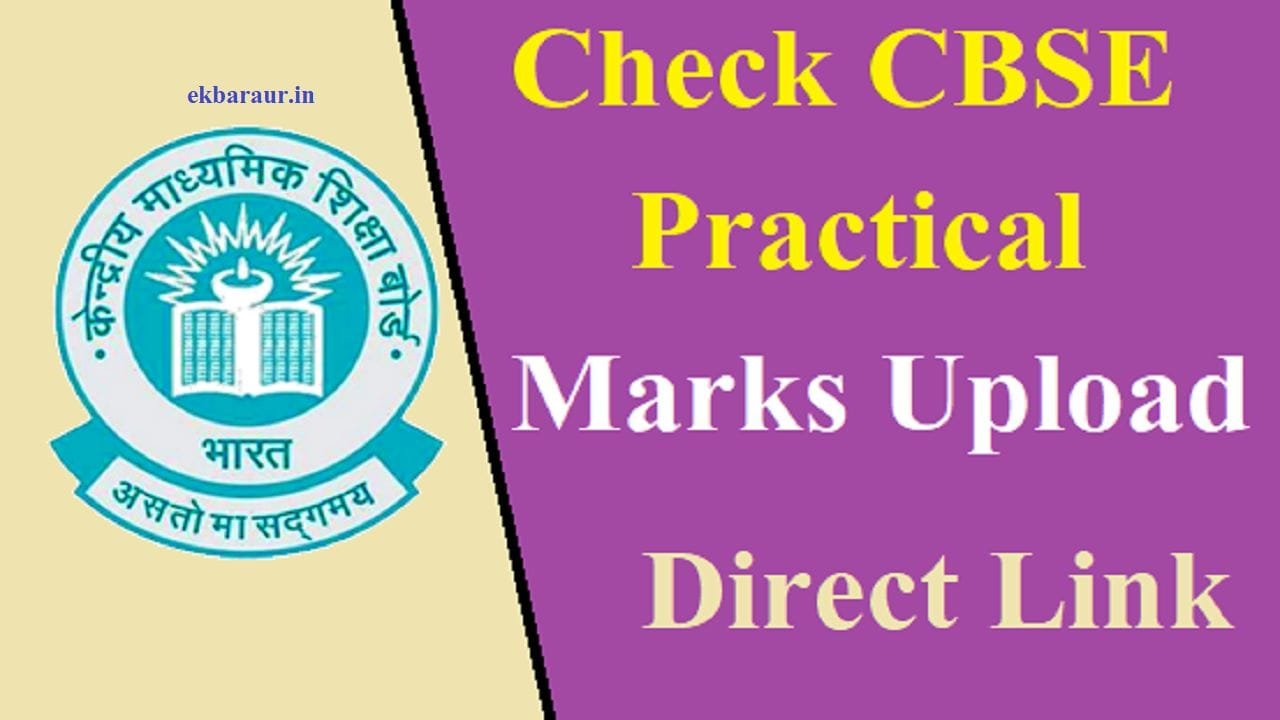 CBSE Practical Marks Upload