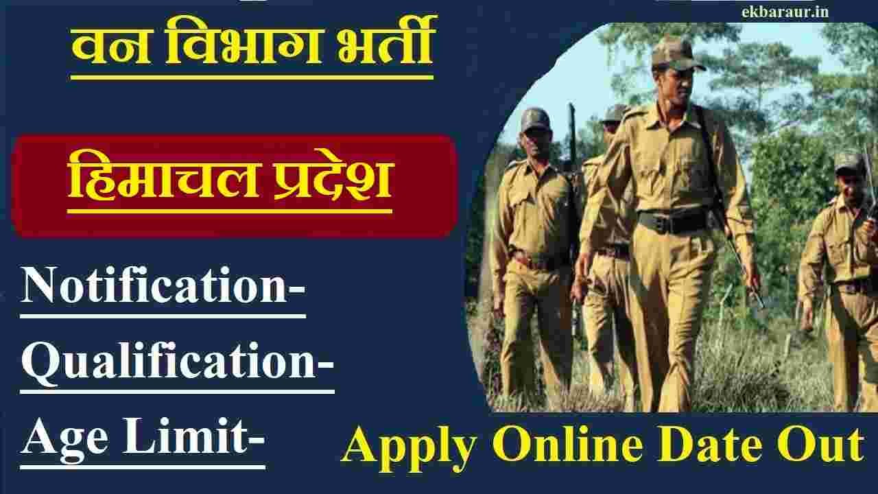 Himachal Pradesh Forest Guard Bharti