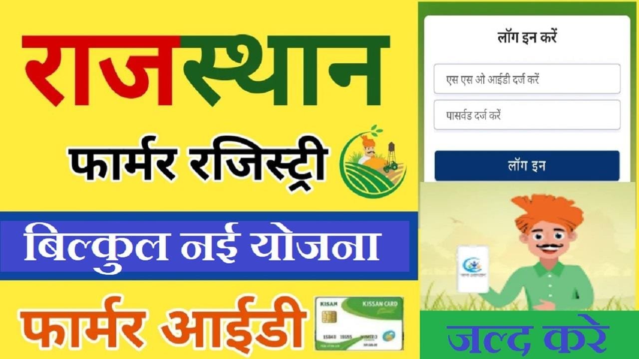 Kisan Registry Rajasthan