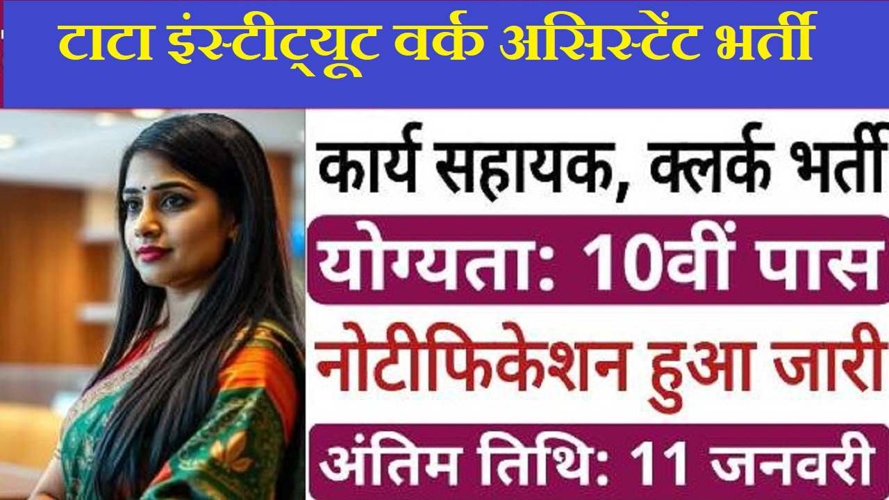 TATA Institute Work Assistant 10th pass salary 35006