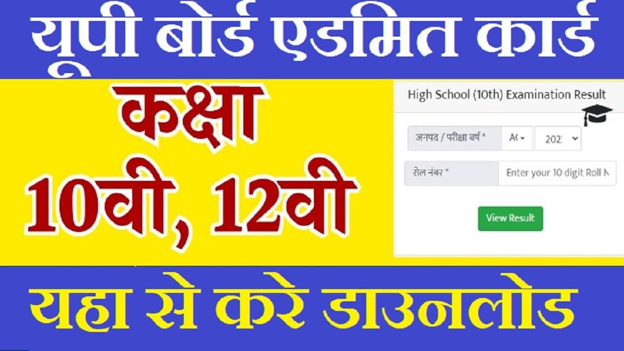 UP Board Exam Admit Card