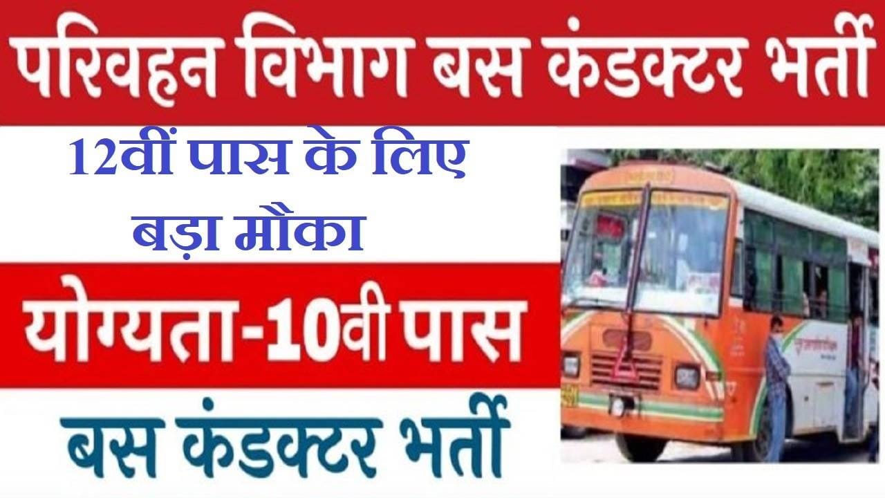 UP Bus Conductor Bharti