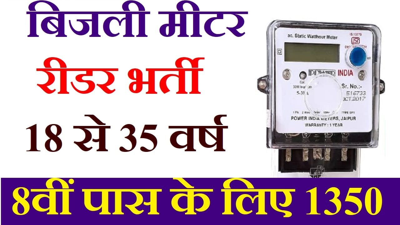 Electricity Meter Reader Recruitment 8th Pass 1350 Posts