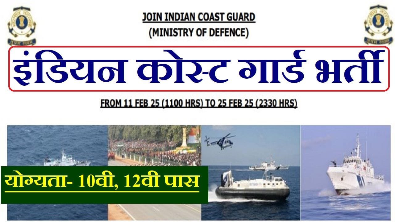 Indian Coast Guard Recruitment 300 Posts