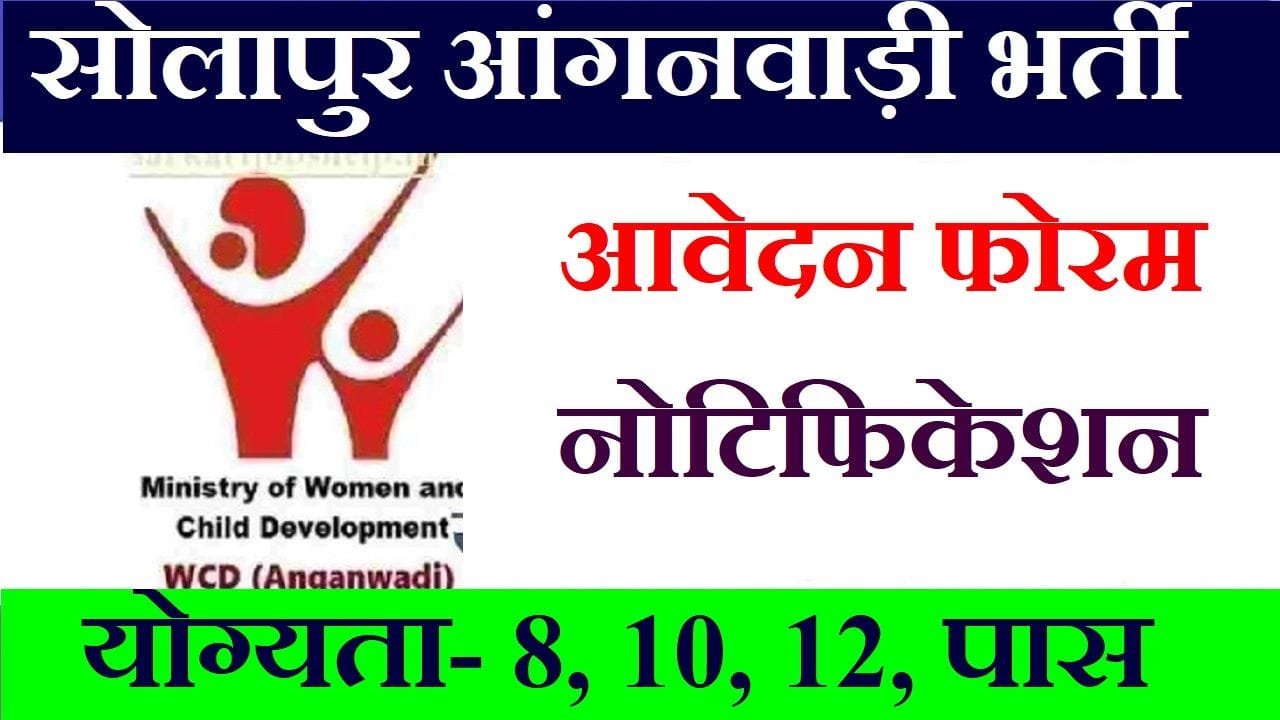 Solapur Anganwadi Recruitment