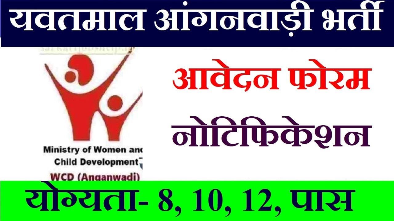 Yavatmal Anganwadi Recruitment